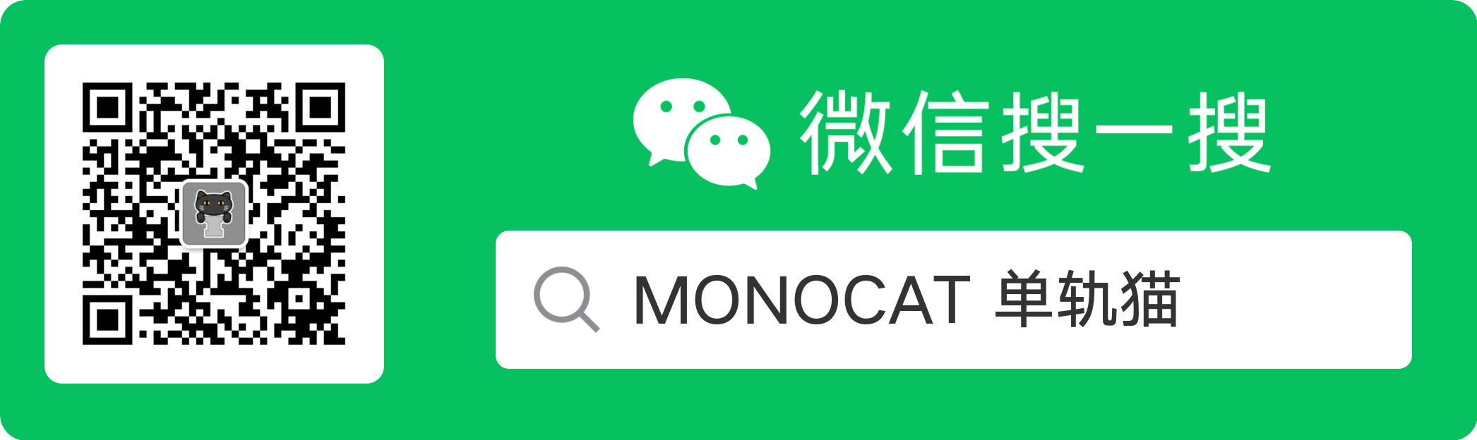 Monocat MONOCAT 单轨猫
